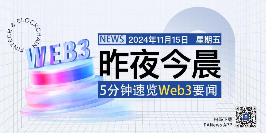 昨夜今晨重要资讯（11月14日-11月15日）