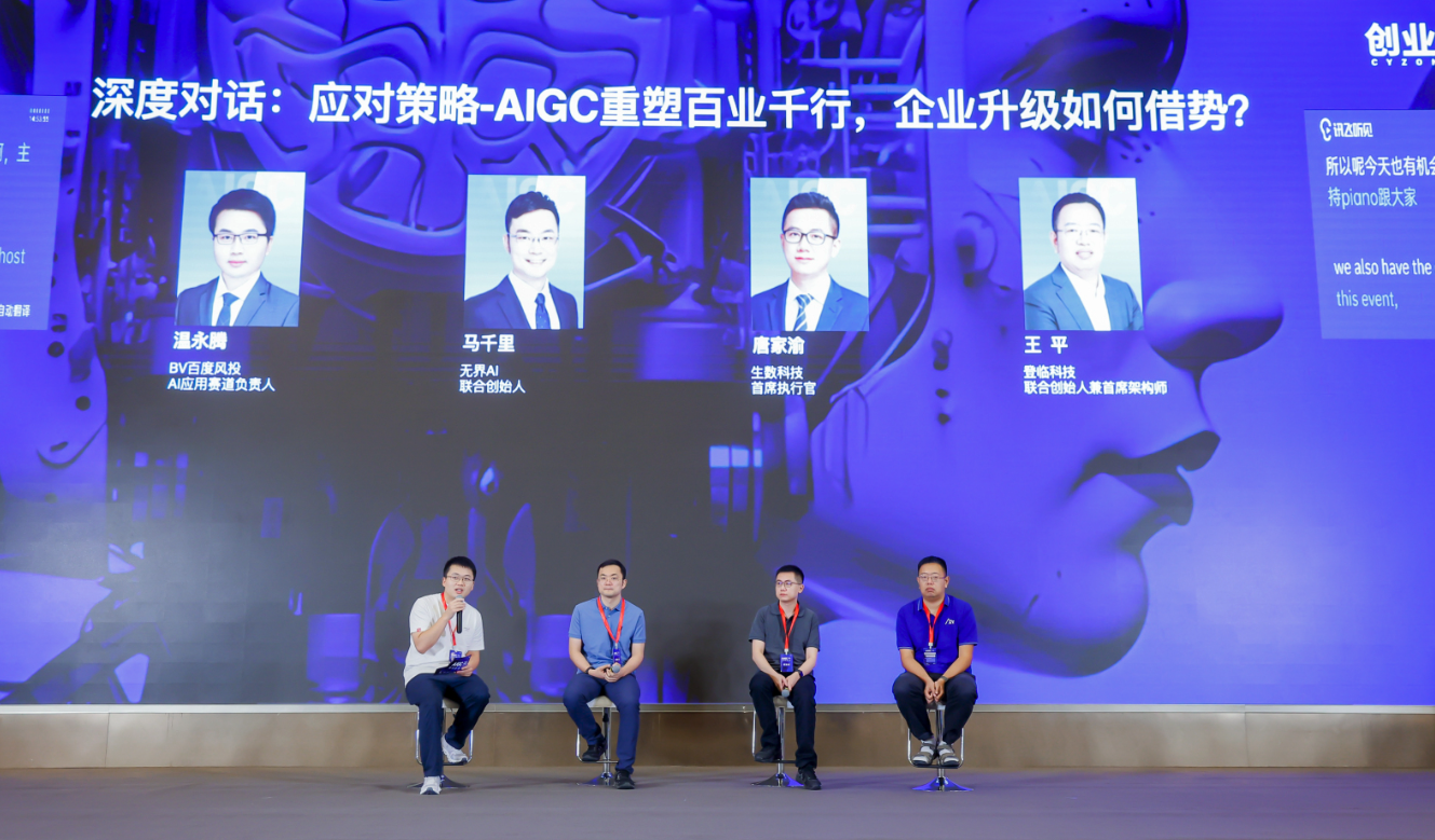 大咖对话：AIGC重塑百业千行，企业升级如何借势？