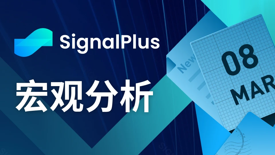 SignalPlus宏观分析(20240308)：市场当前预测6月开始降息的可能性超75%