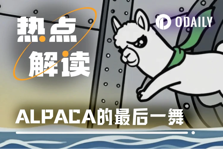 资金费率创纪录，ALPACA合约清算前最后一舞
