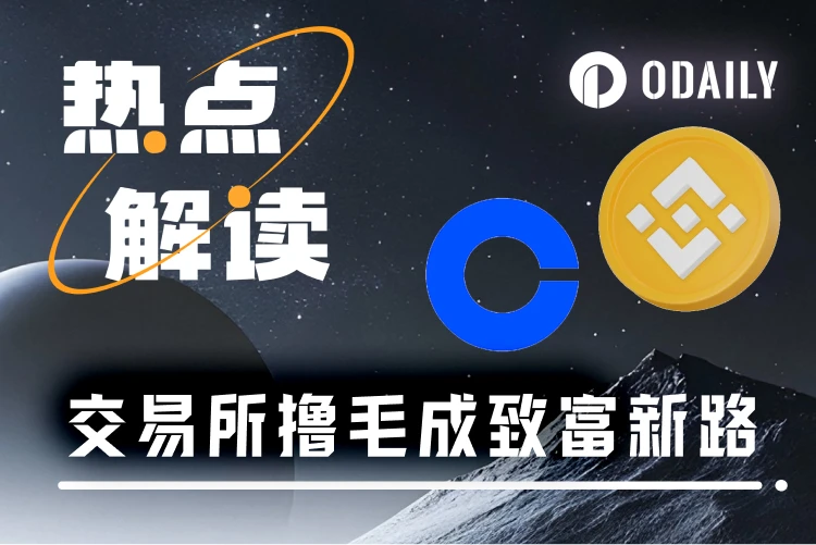 交易所空投新时代：撸毛党迎来新机遇