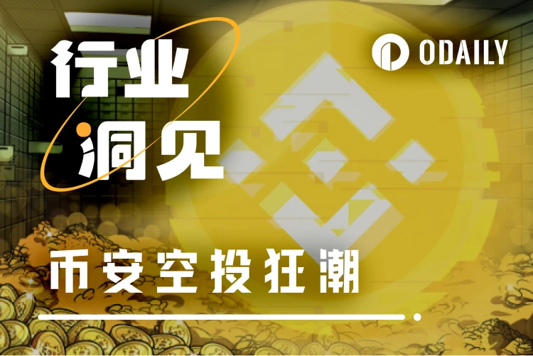 币安空投热潮：CEX引领链上激励新方向
