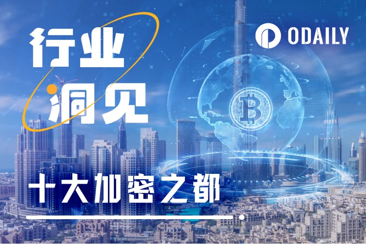 2025年全球十大加密之都揭晓，新加坡稳居榜首