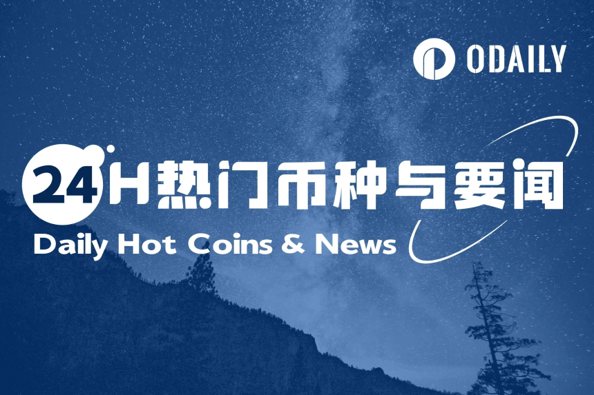 24H热门币种与要闻 | 鲍威尔：特朗普呼吁降息不会影响美联储；多位加密行业人士争取特朗普特赦（5月8日）