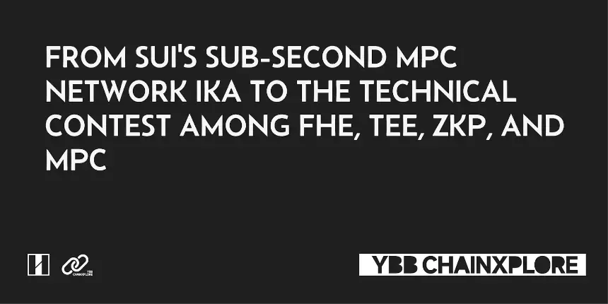 從Sui推出的亞秒級MPC網絡lka看待FHE、TEE、ZKP與MPC的技術博弈