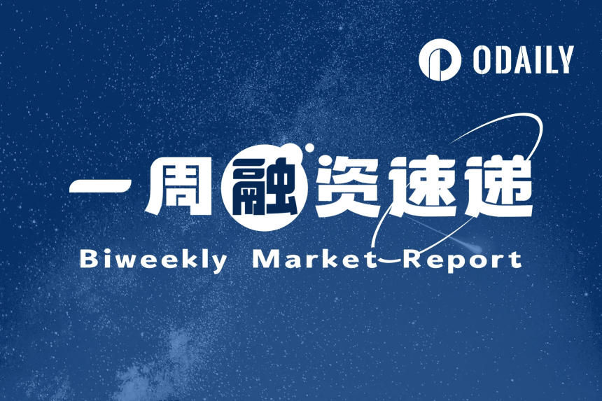 一周融資速遞 | 11家項目獲投，已披露融資總額約8500萬美元（5.12-5.18）