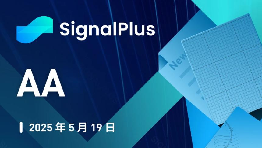 SignalPlus宏觀分析特別版：AA