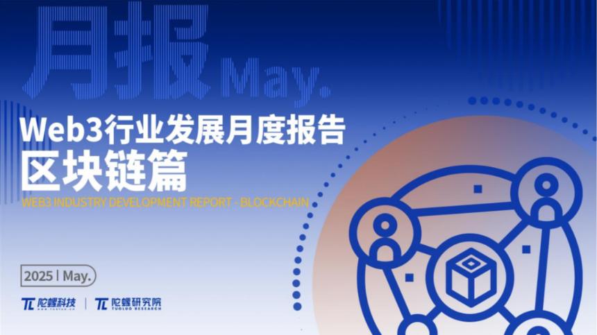2025年5月Web3行業月度發展報告 |陀螺研究院
