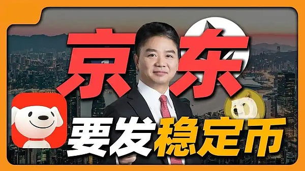 京东杀入全球稳定币大战 能否掀翻USDT霸权？