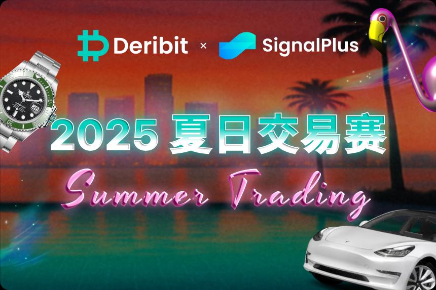 报名Deribit x SignalPlus交易大赛，赢取30万USDC、特斯拉及劳力士