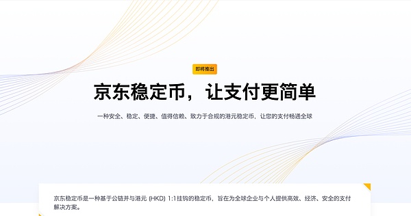 從京東試水穩定幣：看Web3從業者的下一個增長藍海