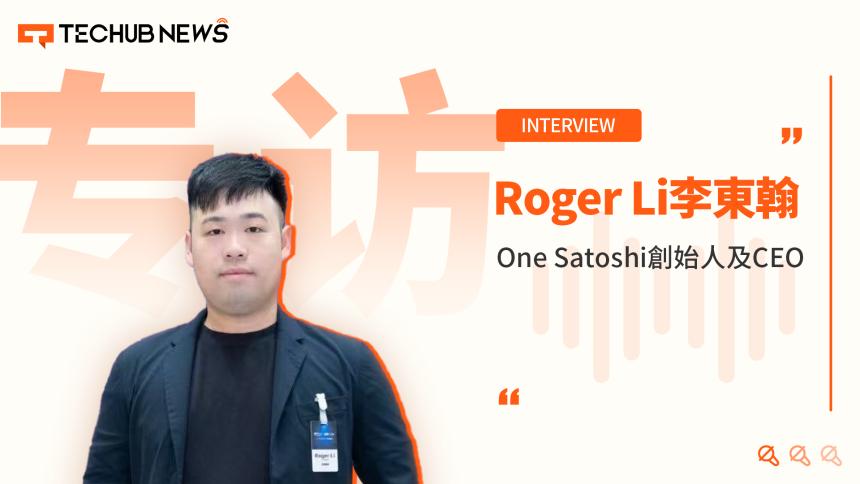 专访 One Satoshi 创始人兼 CEO Roger Li：香港稳定币条例落地后 OTC 门店何去何从？
