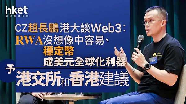 从CZ在香港的时代性发言看Web3下轮机会在哪里