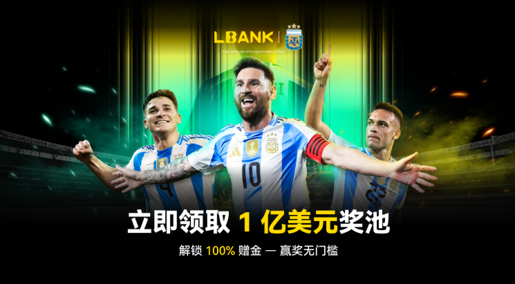 独家解析｜拆解LBank 1亿美元福利背后的平台战略