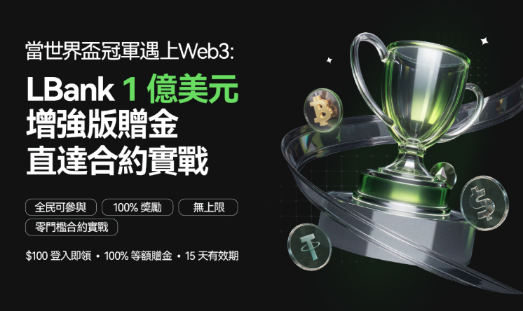 独家解析｜拆解LBank 1亿美元福利背后的平台战略