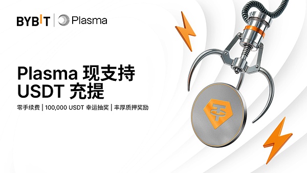 Plasma重构稳定币价值链:一个专用公链如何颠覆链上支付规则