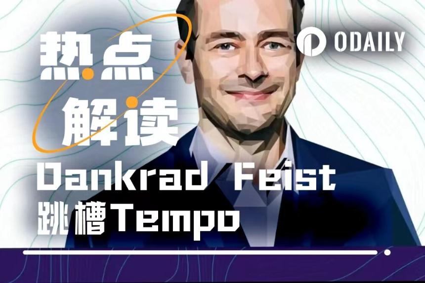 以太坊"扩容教父"跳槽了！回顾Dankrad Feist传奇之路