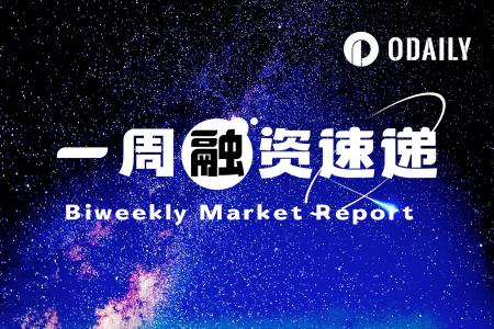 一周融资速递 | 14家项目获投，总融资金额达6.89亿美元（10.13-10.19）