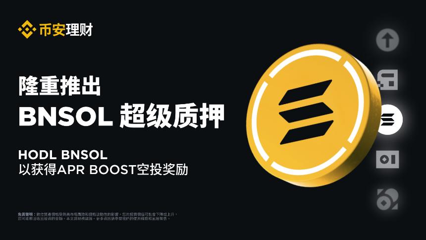 幣安推出BNSOL超級質押：HODL BNSOL以獲得APR Boost空投獎勵