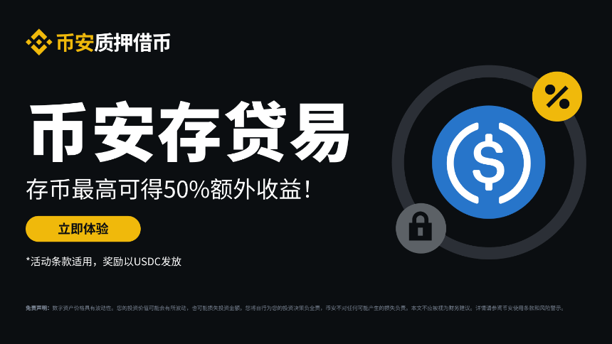 币安存贷易：存币最高可获得50%额外收益！