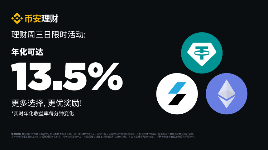 币安周三理财日：新限时活动不容错过（2024-11-13）